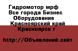 Гидромотор мрф . - Все города Бизнес » Оборудование   . Красноярский край,Красноярск г.